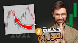 لا تنخدع سينتهي السوق الصاعد بهذه الطريقة البول رن تحليل العملات الرقمية