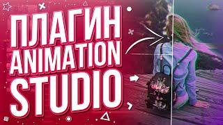 Animation Studio - Крутые эффекты и переходы  After Effects