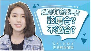 該磨合還是不適合？答案只有你自己知道！｜兩性｜SKimmy 你的網路閨蜜