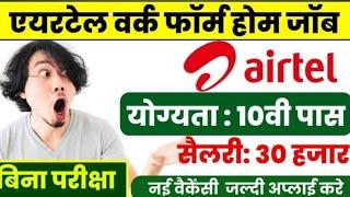 Airtel work from home job 2024। Airtel recruitment 2024। work from home job ।