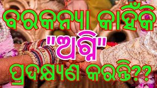 ବରକନ୍ୟା କାହିଁକି ଅଗ୍ନି ପ୍ରଦକ୍ଷ୍ୟଣ କରନ୍ତି  #shikhibakatha