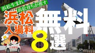 浜松市【入場料無料】施設は、マニアも納得の充実！どこに行こうか迷うことがないようこの動画でチェック！