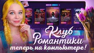 РЕЛИЗ КЛУБА РОМАНТИКИ на ПК  ЭМУЛЯТОР БОЛЬШЕ НЕ НУЖЕН?  ОФИЦИАЛЬНЫЙ КР на КОМПЬЮТЕР обзор