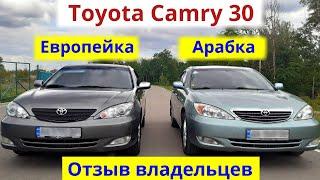 Toyota Camry 30. Европейка и Арабка. Почему сложно найти живую. Отзыв владельцев. Отличия