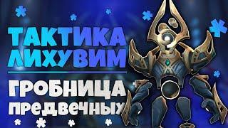 Тактика Лихувим главный архитектор ГЕР  Гробница Предвечных  World of Warcraft Shadowlands 9.2