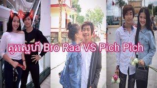 គូរស្នេហ៍ Bro Raa VS Pich Pich Tik tok dance in Cambodia