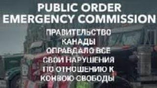 Правительство Канады оправдало все свои нарушения по отношению к Конвою Свободы