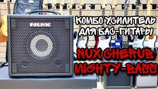 Крутой комбоусилитель для бас-гитары Nux Cherub Mighty-Bass-50BT  обзор от MAJOR MUSIC