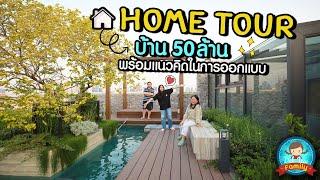 Home Tour บ้าน 50 ล้าน พร้อมแนวคิดในการออกแบบ