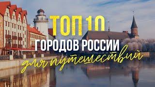 ТОП-10 городов России для путешествий куда поехать отдыхать летом 2020. Дикая природа России