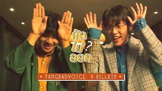 TangBadVoice X Billkin - คิดไม่ออก ️ Official Music Video