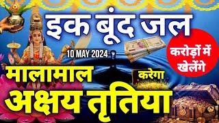 10 मई अक्षय तृतीया घर में इस जगह डाल दें 1 बूंद जल करोड़ों में खेलेंगे - राजयोग करेगा मालामाल