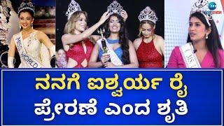 Shruti Hegde  Miss Universe 2024  ಡಾ.ಶೃತಿ ಹೆಗಡೆಗೆ ಮನೆಯವ್ರ ಬೆಂಬಲ ಹೇಗಿತ್ತು..?