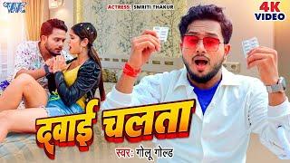 VIDEO  Medicine works. #Golu_Gold New Song  Drug Cheating Smriti Thakur Bhojpuri Song 2023