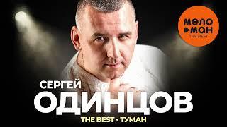 Сергей Одинцов - The Best - Туман