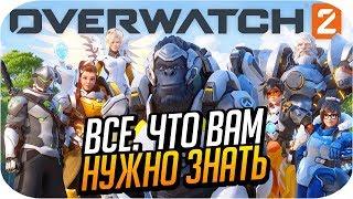 ВСЕ ЧТО НУЖНО ЗНАТЬ ПРО OVERWATCH 2 НОВЫЕ ГЕРОИ PVE МИССИИ И КООП