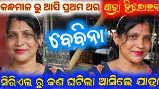 କନ୍ଧମାଳ ରୁ ଆସି ଯାତ୍ରା ହିରୋଇନ ବେବିନା  anchor Krishna Kumar bebina jatra vlogs