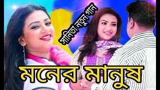 Moner Manush Mon   মনের মানুষ মন  Sanita Hot Video Song 2018  Shah Alam  Sanita  Rakib