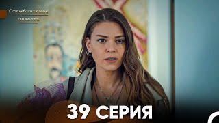 Стамбульская Невеста 39 Серия Русский Дубляж