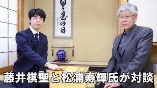 ８冠は最終目標ではない　藤井棋聖と作家・松浦寿輝氏が対談