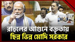 বিরোধী নেতা কাকে বলে দেখাচ্ছেন রাহুল গান্ধী   Rahul Gandhi  Ekattor TV