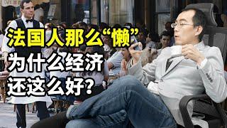 法国人那么懒，经济为什么还这么好？【懂点儿啥】