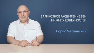 Варикозное расширение вен. Причины диагностика лечение