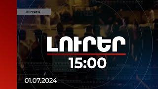 Լուրեր 15։00  Թուրքիայում տեղացիները տներ են հրկիզել հարձակվել սիրիացի միգրանտների վրա