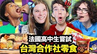 台灣合作社零食讓法國學生超嫉妒？！FRENCH HIGHSCHOOLERS TRY SCHOOL CO-OP SNACKS