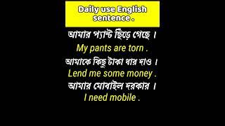 Daily Use English Sentence #hitfs #b2esc #shorts #youtubeshort #shortfeed #short #banglatoenglish