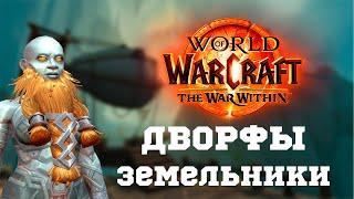 Дворфы земельники обзор  Бета тест The War Within  World of Warcraft The War Within