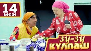 Зу-зу Күлпәш.Туган кун 14 бөлім