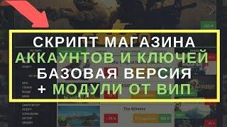 Купить магазин аккаунтов и ключей стим - Базовая + модули Как открыть свой магазин аккаунтов