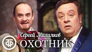 Охотник 1981. По сатирической пьесе Сергея Михалкова