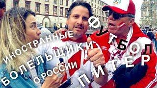 ЧТО ДУМАЮТ ИНОСТРАННЫЕ БОЛЕЛЬЩИКИ О РОССИИ. FIFA WORLD CUP RUSSIA 2018. САНКТ-ПЕТЕРБУРГ