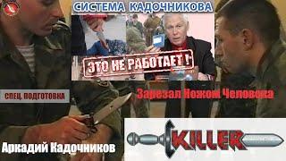 Аркадий Кадочников порезал ножом тренера АРБ. Вадим Старов и Алексей Кадочников защита против ножа.