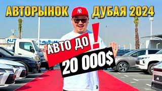 АВТОРЫНОК ДУБАЯ 2024  ОБЗОР НА БЮДЖЕТНЫЕ АВТО