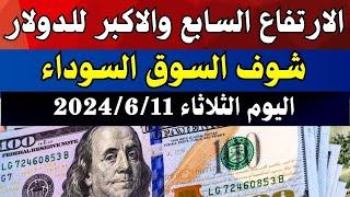 الدولار فى السوق السوداء  اسعار الدولار والعملات اليوم الثلاثاء 11-6-2024 في مصر