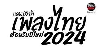 เพลงแดนซ์ไทยต้อนรับปีใหม่2024 3ช่ามันๆ ฟังยาวๆ1ชั่วโมง เบสแน่นๆ Pao Remix