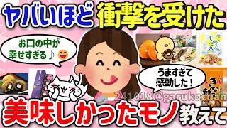 【有益スレ】マジで美味しい！衝撃を受けた食べ物、神食品を教えて‼【ガルちゃんGirlschannelまとめ】