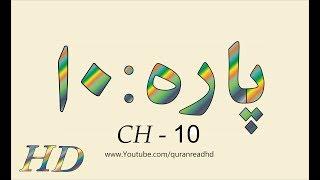 Quran HD - Abdul Rahman Al-Sudais Para Ch # 10 القرآن