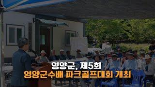 영양군 제5회 영양군수배 파크골프대회 개최