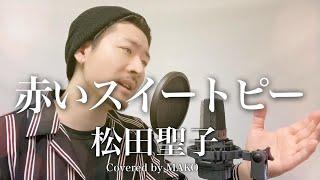 【男性キー-6】松田聖子「赤いスイートピー」Covered by MAKO【男性が歌う】