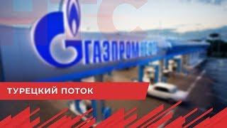 «Газпром» соединил наземную и морскую часть «Турецкого потока»