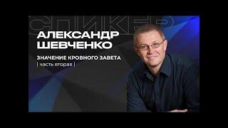 Значение кровного завета 2 часть  Александр Шевченко