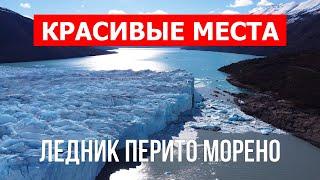 Ледник Перито Морено в 4к. Аргентина Патагония что посетить