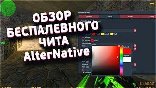 ОБЗОР БЕСПАЛЕВНОГО ЧИТА ALTERNATIVE CСЫЛКА