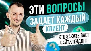 Эти вопросы задает каждый клиент. Как? Что? Сколько? NEW 2023