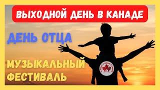 Выходной день в Канаде. День отца. Музыкальный фестиваль.