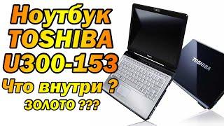 Ищем золото в ноутбуке Toshiba U300-153